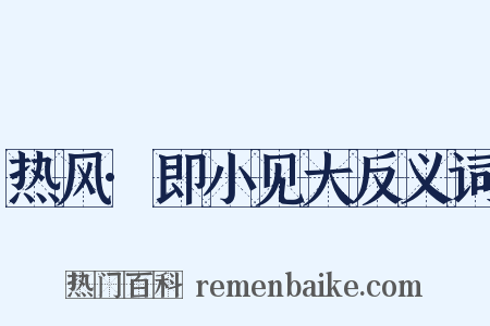 热风·即小见大反义词是什么意思的图片